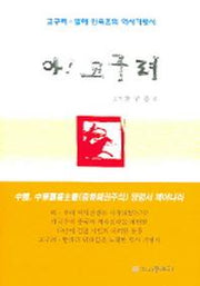 아 고구려