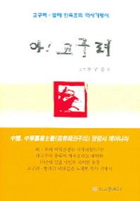아 고구려