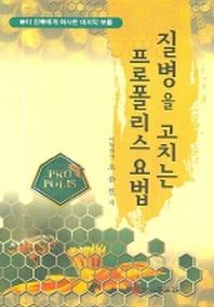질병을 고치는 프로폴리스 요법