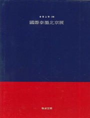 국제태묵북경전(태묵전집 18)(양장본 HardCover)