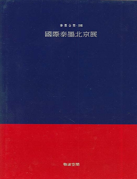 국제태묵북경전(태묵전집 18)(양장본 HardCover)