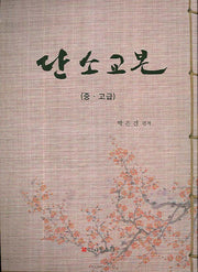 단소교본(중 고급)