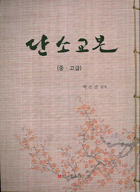 단소교본(중 고급)