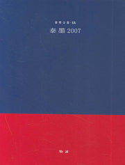 태묵 2007(태묵전집 19)(양장본 HardCover)