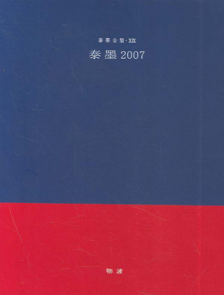 태묵 2007(태묵전집 19)(양장본 HardCover)