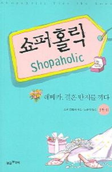 쇼퍼 홀릭 3권-2