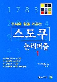 스도쿠 논리퍼즐(두뇌의 힘을 키우는)