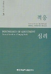 적응심리(생활심리시리즈 3)