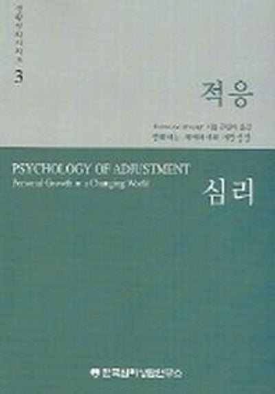 적응심리(생활심리시리즈 3)