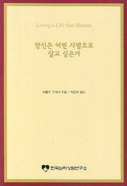 당신은 어떤 사람으로 살고 싶은가