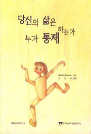 당신의 삶은 누가 통제 하는가(5판)(생활심리시리즈 4)