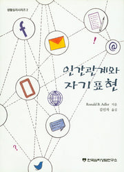 인간관계와 자기표현(생활심리시리즈 2)