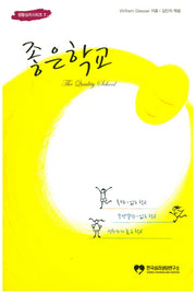 좋은학교(개정판)(생활심리시리즈 7)