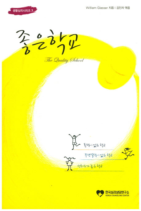 좋은학교(개정판)(생활심리시리즈 7)