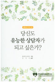 당신도 유능한 상담자가 되고 싶은가?(생활심리시리즈 26)