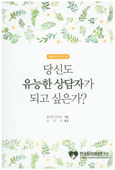 당신도 유능한 상담자가 되고 싶은가?(생활심리시리즈 26)