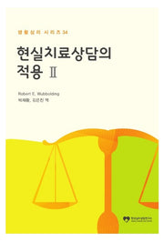 현실치료상담의 적용 2(생활심리 시리즈 34)