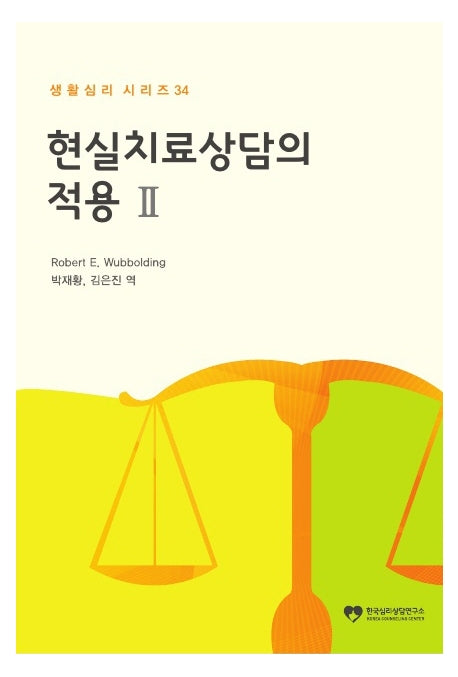 현실치료상담의 적용 2(생활심리 시리즈 34)