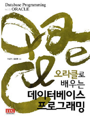 데이터베이스 프로그래밍(오라클로 배우는)