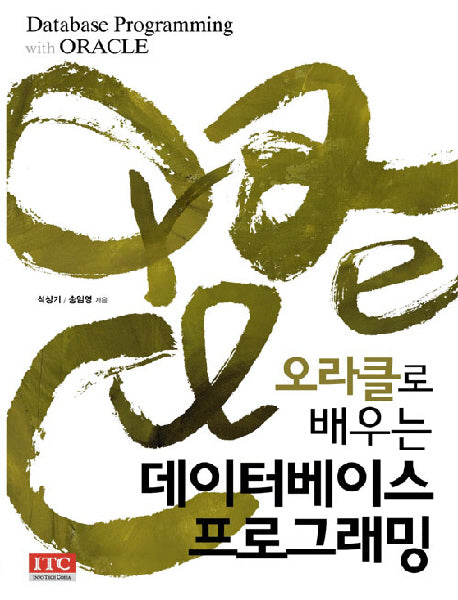 데이터베이스 프로그래밍(오라클로 배우는)