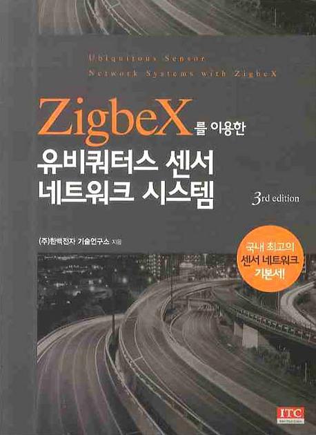 유비쿼터스 센서 네트워크 시스템(ZIGBEX를 이용한)(3판)