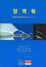 정역학(4판)