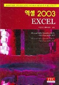 엑셀 2003 EXCEL