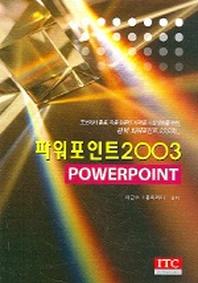파워포인트 2003