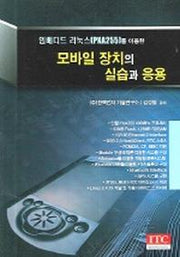모바일 장치의 실습과 응용(임베디드 리눅스(PXA255)를 이용한)