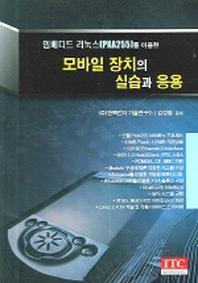모바일 장치의 실습과 응용(임베디드 리눅스(PXA255)를 이용한)