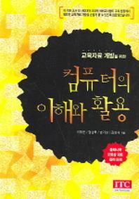 컴퓨터의 이해와 활용(교육자료 개발을 위한)