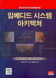 임베디드 시스템 아키텍처(엔지니어와 프로그래머를 위한)(양장본 HardCover)