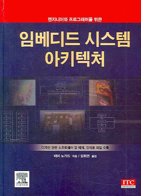 임베디드 시스템 아키텍처(엔지니어와 프로그래머를 위한)(양장본 HardCover)