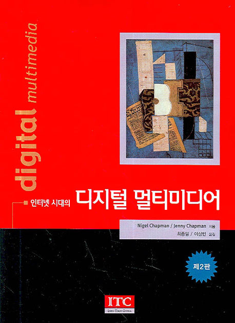 인터넷 시대의 디지털 멀티미디어(2판)(반양장)
