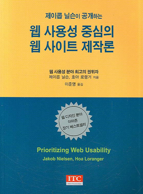 웹 사용성 중심의 웹 사이트 제작론(제이콥 닐슨이 공개하는)