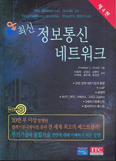정보통신 네트워크(최신)(4판)