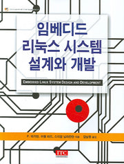 임베디드 리눅스 시스템 설계와 개발