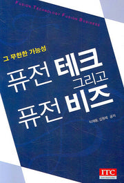 퓨전 테크 그리고 퓨전 비즈