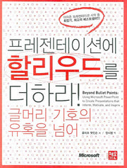 프레젠테이션에 할리우드를 더하라