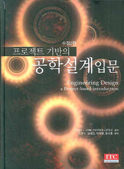 공학설계입문(프로젝트 기반의)(수정판 2판)(양장본 Hardcover)