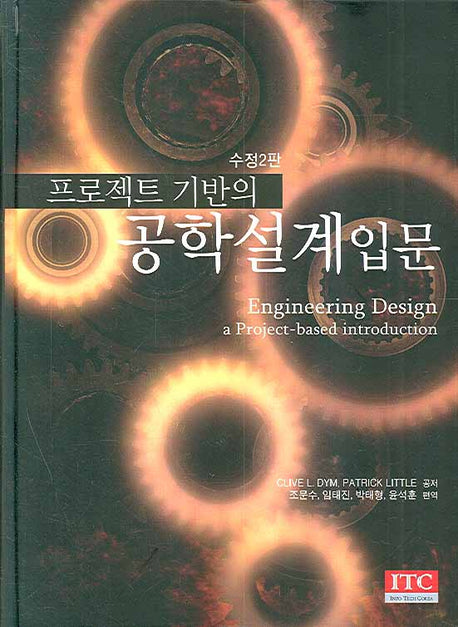 공학설계입문(프로젝트 기반의)(수정판 2판)(양장본 Hardcover)