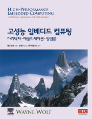 고성능 임베디드 컴퓨팅: 아키텍처 애플리케이션 방법론