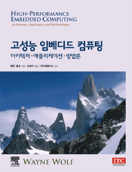 고성능 임베디드 컴퓨팅: 아키텍처 애플리케이션 방법론