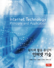 인터넷 기술(원리와 활용 중심의)