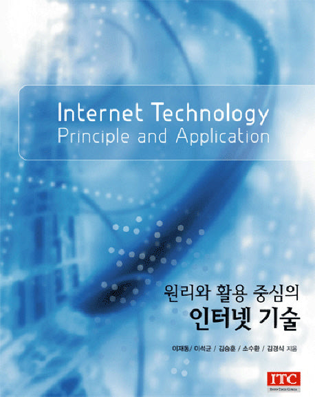 인터넷 기술(원리와 활용 중심의)
