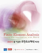유한요소해석(ANSYS를 이용한)(3판)(CD1장포함)(양장본 Hardcover)