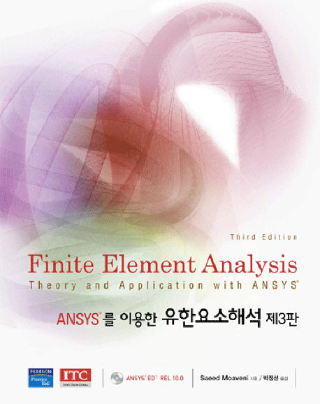 유한요소해석(ANSYS를 이용한)(3판)(CD1장포함)(양장본 Hardcover)