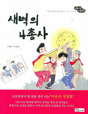 새벽의 4총사(마음나무 키움동화 1)
