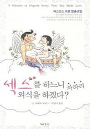 섹스를 하느니 차라리 외식을 하겠다?