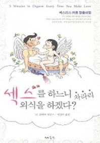 섹스를 하느니 차라리 외식을 하겠다?